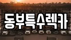 동부특수렉카