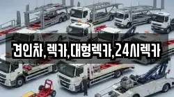견인차,렉카,대형렉카,24시렉카