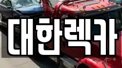 대전광역시 동구 낭월동 렉카, 특수렉카, 차량탁송, 견인운송