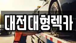 대전대형렉카