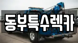 동부특수렉카