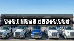 방충망,미세방충망,현관방충망,방범창