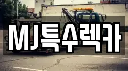 MJ특수렉카
