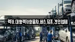 렉카.대형렉카화물차,버스,덤프,견인업체