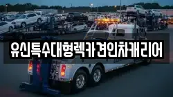 유신특수대형렉카견인차캐리어