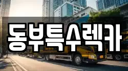 동부특수렉카