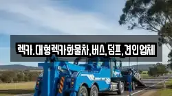 렉카.대형렉카화물차,버스,덤프,견인업체