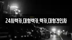 대전광역시 동구 대성동 렉카, 특수렉카, 차량탁송, 견인운송