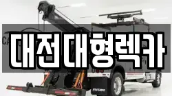 대전대형렉카