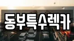 동부특수렉카