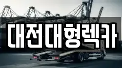 대전대형렉카