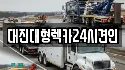 대전광역시 동구 마산동 렉카, 특수렉카, 차량탁송, 견인운송