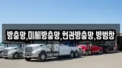 방충망,미세방충망,현관방충망,방범창