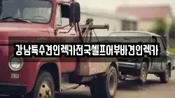 강남특수견인렉카전국셀프어부바견인렉카