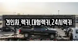 견인차,렉카,대형렉카,24시렉카