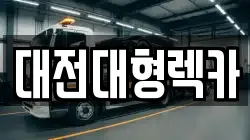 대전대형렉카