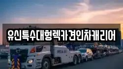 유신특수대형렉카견인차캐리어