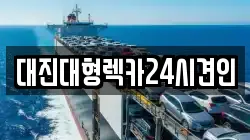 대전광역시 동구 사성동 렉카, 특수렉카, 차량탁송, 견인운송