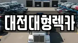 대전대형렉카