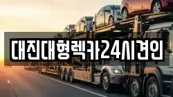 대전광역시 동구 삼괴동 렉카, 특수렉카, 차량탁송, 견인운송