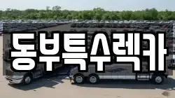 동부특수렉카
