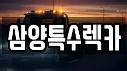 삼양특수렉카