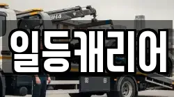 일등캐리어