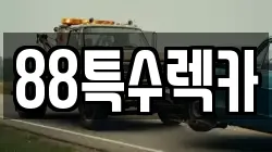 88특수렉카