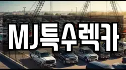 MJ특수렉카