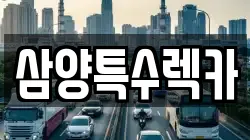 삼양특수렉카