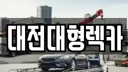 대전대형렉카
