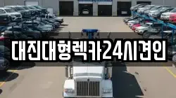 대진대형렉카24시견인