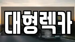 대전광역시 동구 삼정동 렉카, 특수렉카, 차량탁송, 견인운송