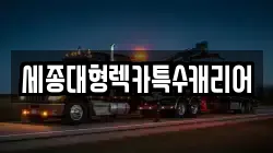 세종대형렉카특수캐리어
