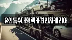 유신특수대형렉카견인차캐리어