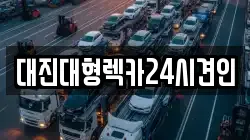 대진대형렉카24시견인