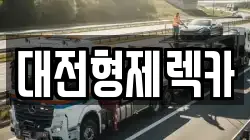 대전형제렉카
