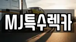 MJ특수렉카