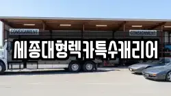 대전광역시 동구 렉카, 특수렉카, 차량탁송, 견인운송