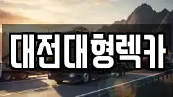 대전대형렉카
