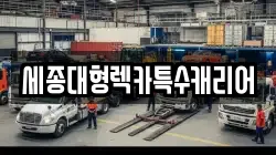 세종대형렉카특수캐리어