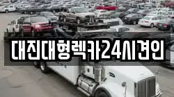 대진대형렉카24시견인