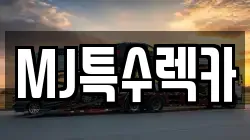 MJ특수렉카
