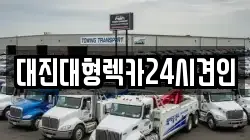 대진대형렉카24시견인