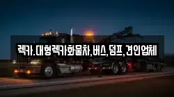대전광역시 동구 신상동 렉카, 특수렉카, 차량탁송, 견인운송