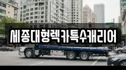 세종대형렉카특수캐리어