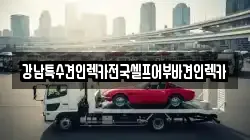 강남특수견인렉카전국셀프어부바견인렉카