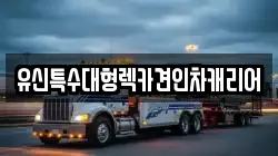 대전광역시 동구 신안동 렉카, 특수렉카, 차량탁송, 견인운송