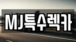 MJ특수렉카