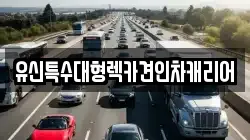 유신특수대형렉카견인차캐리어